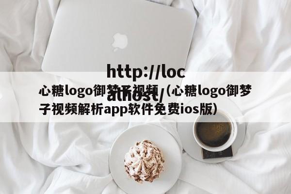心糖logo御梦子视频（心糖logo御梦子视频解析app软件免费ios版）