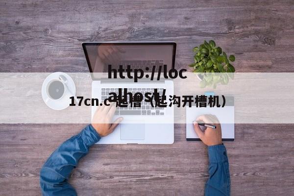 17cn.c-起槽（起沟开槽机）
