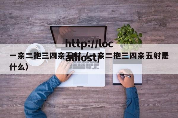 一亲二抱三四亲五射(一亲二抱三四亲五射是什么)