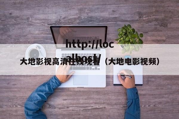 大地影视高清在线观看(大地电影视频)