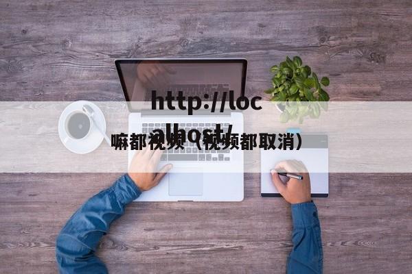 嘛都视频(视频都取消)