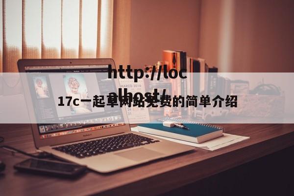 17c一起草网站免费的简单介绍