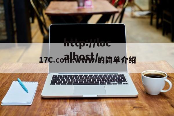 17C.com.www.的简单介绍