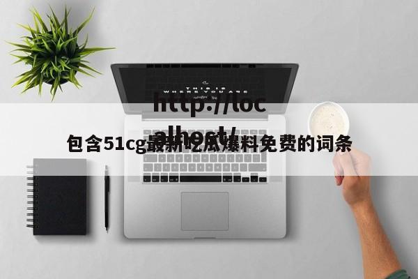 包含51cg最新吃瓜爆料免费的词条